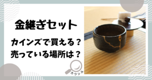 金継ぎセット カインズ